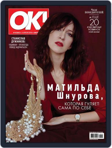 OK! Russia April 11th, 2019 Digital Back Issue Cover