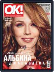 OK! Russia (Digital) Subscription April 18th, 2019 Issue