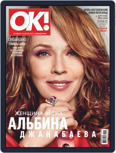OK! Russia (Digital) April 18th, 2019 Issue Cover