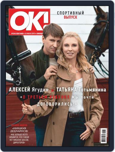 OK! Russia (Digital) July 25th, 2019 Issue Cover