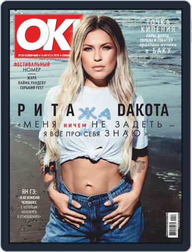 OK! Russia August 8th, 2019 Digital Back Issue Cover