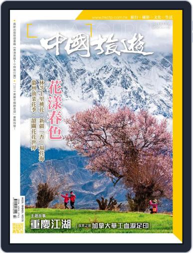 China Tourism 中國旅遊 (Chinese version) March 4th, 2019 Digital Back Issue Cover