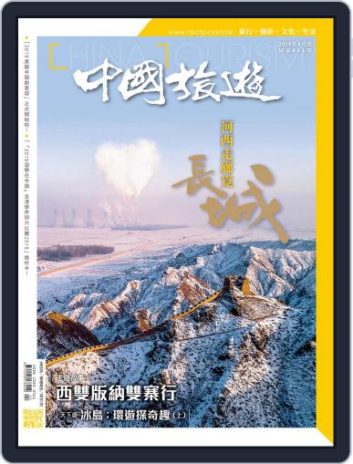 China Tourism 中國旅遊 (Chinese version) April 9th, 2019 Digital Back Issue Cover
