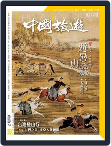 China Tourism 中國旅遊 (Chinese version) October 3rd, 2019 Digital Back Issue Cover