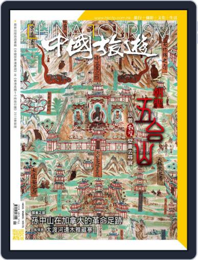 China Tourism 中國旅遊 (Chinese version) December 31st, 2019 Digital Back Issue Cover