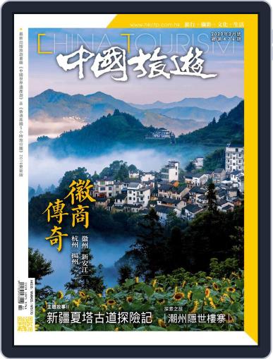 China Tourism 中國旅遊 (Chinese version) January 31st, 2020 Digital Back Issue Cover