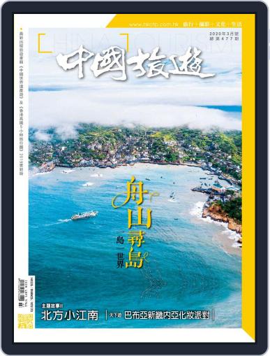 China Tourism 中國旅遊 (Chinese version) February 27th, 2020 Digital Back Issue Cover