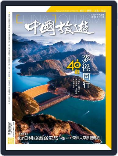 China Tourism 中國旅遊 (Chinese version) March 31st, 2020 Digital Back Issue Cover