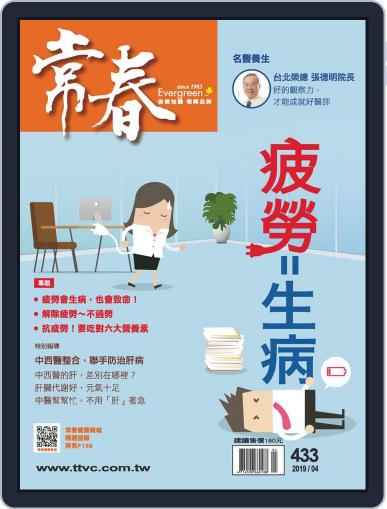 Evergreen 常春 April 3rd, 2019 Digital Back Issue Cover