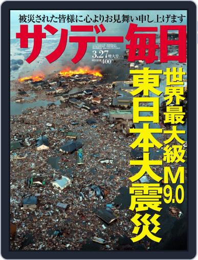 サンデー毎日 Sunday Mainichi March 24th, 2011 Digital Back Issue Cover