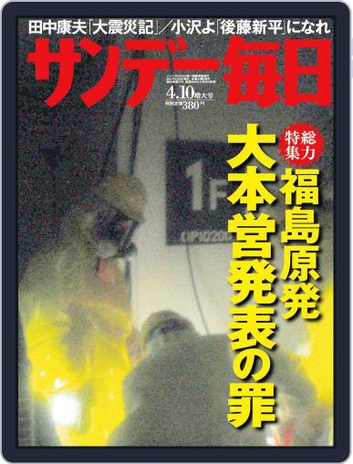 サンデー毎日 Sunday Mainichi March 31st, 2011 Digital Back Issue Cover