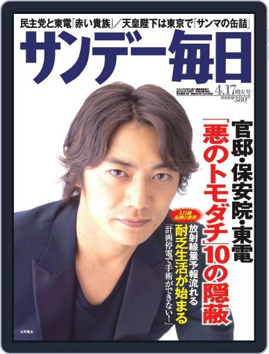 サンデー毎日 Sunday Mainichi April 5th, 2011 Digital Back Issue Cover