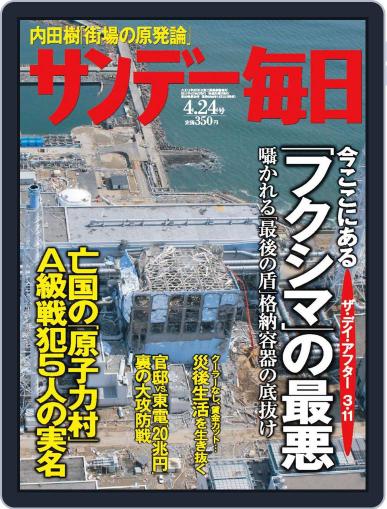 サンデー毎日 Sunday Mainichi April 12th, 2011 Digital Back Issue Cover