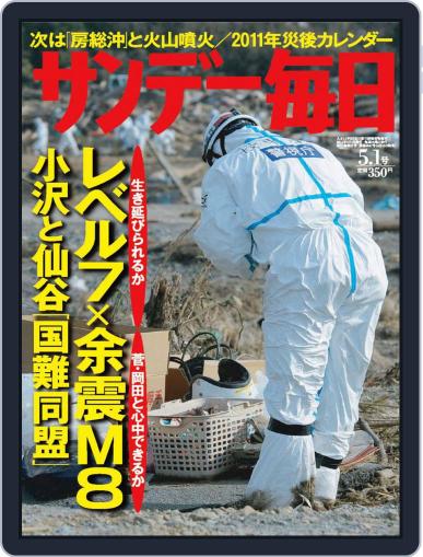 サンデー毎日 Sunday Mainichi April 19th, 2011 Digital Back Issue Cover