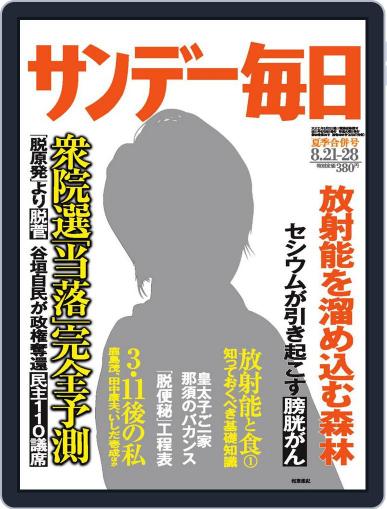 サンデー毎日 Sunday Mainichi August 9th, 2011 Digital Back Issue Cover