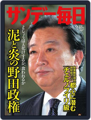 サンデー毎日 Sunday Mainichi September 7th, 2011 Digital Back Issue Cover