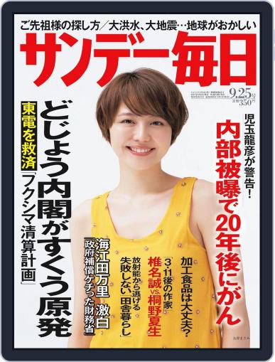 サンデー毎日 Sunday Mainichi September 13th, 2011 Digital Back Issue Cover
