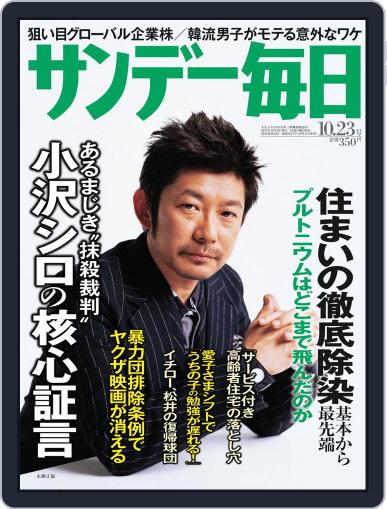 サンデー毎日 Sunday Mainichi October 11th, 2011 Digital Back Issue Cover