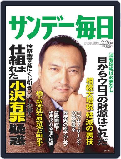 サンデー毎日 Sunday Mainichi February 14th, 2012 Digital Back Issue Cover