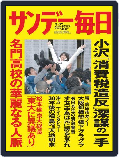 サンデー毎日 Sunday Mainichi March 13th, 2012 Digital Back Issue Cover