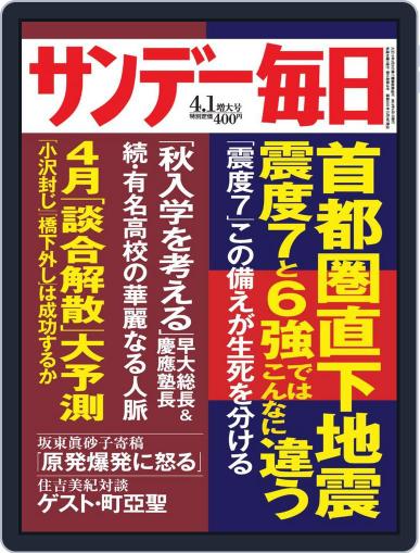 サンデー毎日 Sunday Mainichi March 20th, 2012 Digital Back Issue Cover
