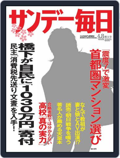 サンデー毎日 Sunday Mainichi March 27th, 2012 Digital Back Issue Cover