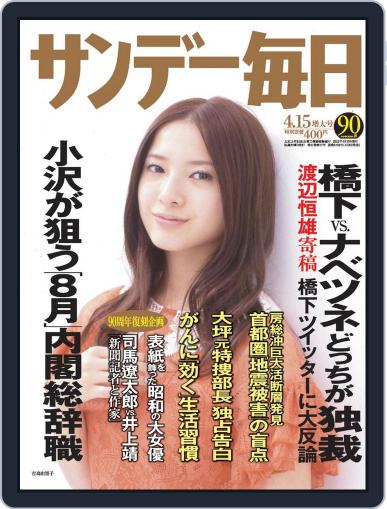 サンデー毎日 Sunday Mainichi April 3rd, 2012 Digital Back Issue Cover