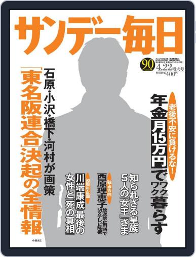 サンデー毎日 Sunday Mainichi April 10th, 2012 Digital Back Issue Cover