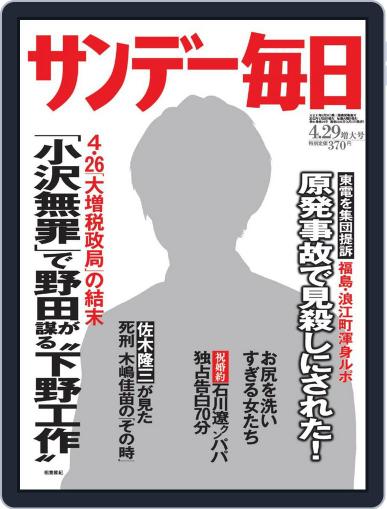 サンデー毎日 Sunday Mainichi April 17th, 2012 Digital Back Issue Cover