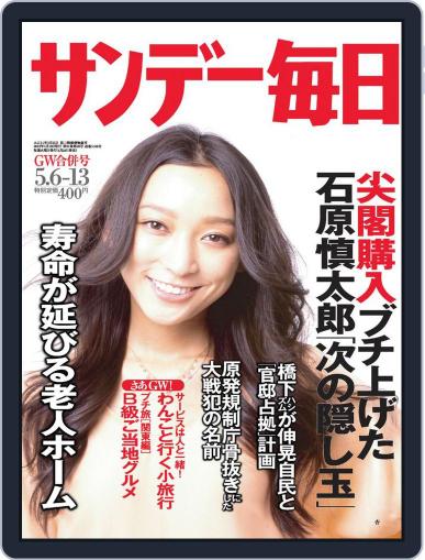 サンデー毎日 Sunday Mainichi April 24th, 2012 Digital Back Issue Cover