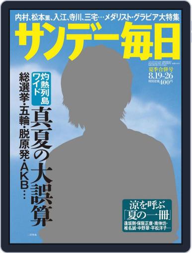 サンデー毎日 Sunday Mainichi August 7th, 2012 Digital Back Issue Cover