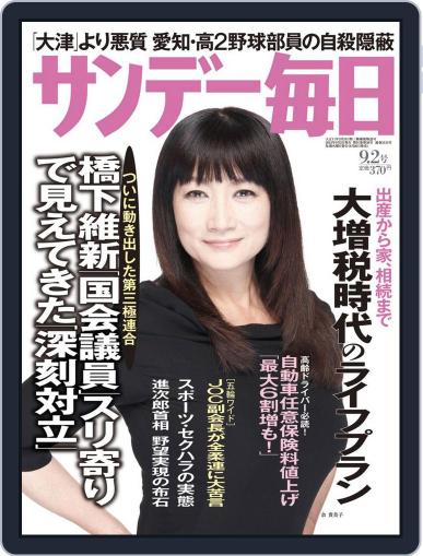 サンデー毎日 Sunday Mainichi August 20th, 2012 Digital Back Issue Cover