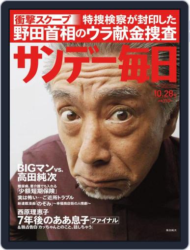 サンデー毎日 Sunday Mainichi October 16th, 2012 Digital Back Issue Cover
