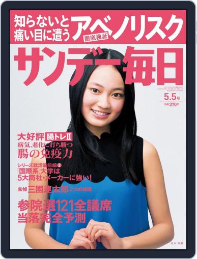 サンデー毎日 Sunday Mainichi April 23rd, 2013 Digital Back Issue Cover