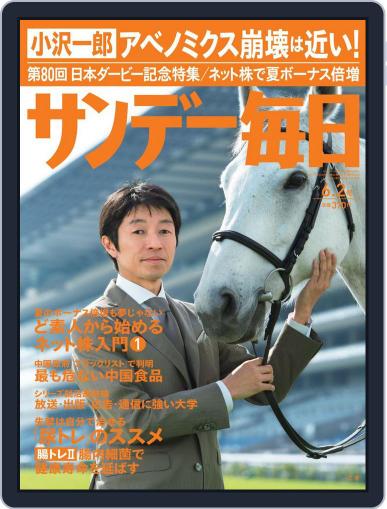 サンデー毎日 Sunday Mainichi May 21st, 2013 Digital Back Issue Cover