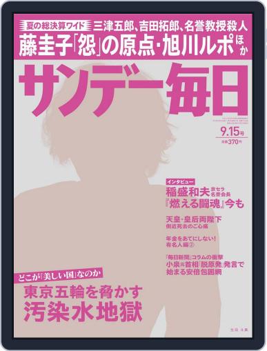 サンデー毎日 Sunday Mainichi September 3rd, 2013 Digital Back Issue Cover