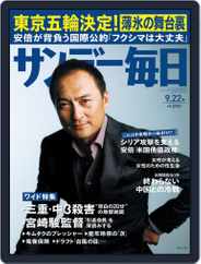 サンデー毎日 Sunday Mainichi (Digital) Subscription                    September 10th, 2013 Issue