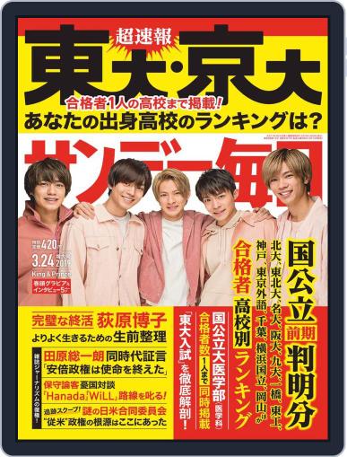 サンデー毎日 Sunday Mainichi March 13th, 2019 Digital Back Issue Cover