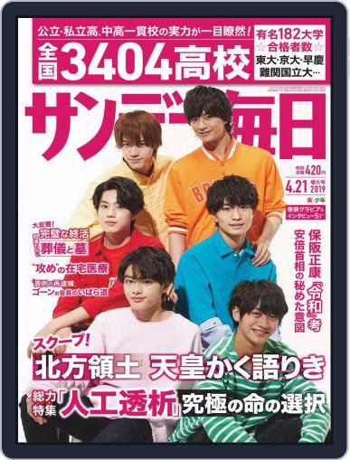 サンデー毎日 Sunday Mainichi April 9th, 2019 Digital Back Issue Cover