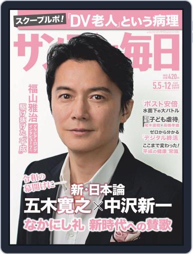 サンデー毎日 Sunday Mainichi April 23rd, 2019 Digital Back Issue Cover