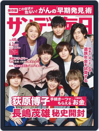 サンデー毎日 Sunday Mainichi May 21st, 2019 Digital Back Issue Cover
