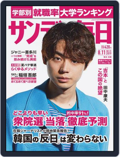サンデー毎日 Sunday Mainichi July 30th, 2019 Digital Back Issue Cover