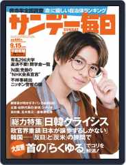 サンデー毎日 Sunday Mainichi (Digital) Subscription                    September 3rd, 2019 Issue