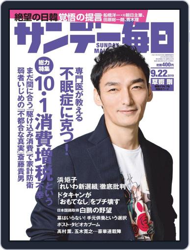 サンデー毎日 Sunday Mainichi September 10th, 2019 Digital Back Issue Cover