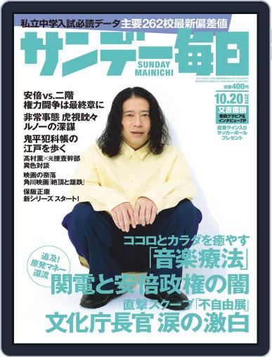 サンデー毎日 Sunday Mainichi October 8th, 2019 Digital Back Issue Cover