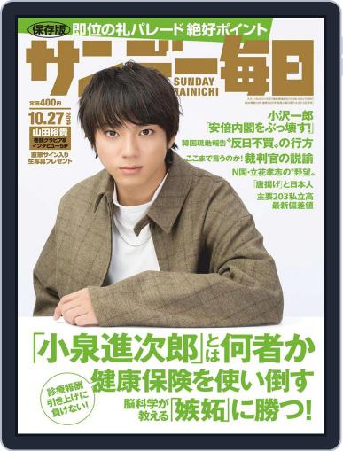 サンデー毎日 Sunday Mainichi October 15th, 2019 Digital Back Issue Cover