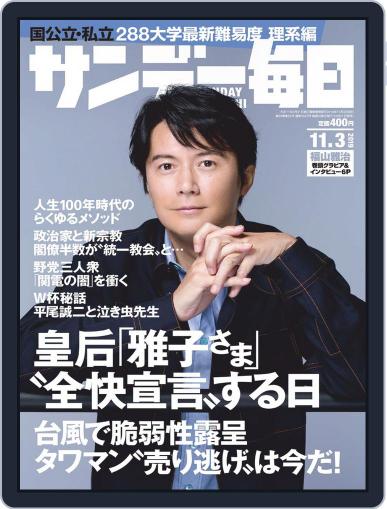サンデー毎日 Sunday Mainichi October 22nd, 2019 Digital Back Issue Cover