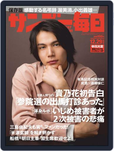 サンデー毎日 Sunday Mainichi December 17th, 2019 Digital Back Issue Cover