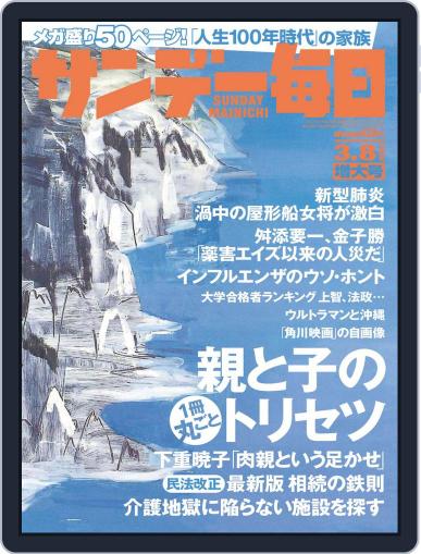 サンデー毎日 Sunday Mainichi February 25th, 2020 Digital Back Issue Cover