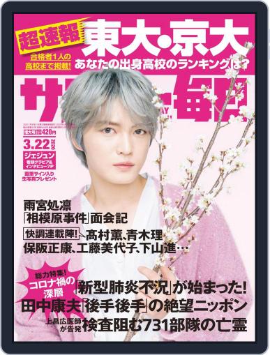 サンデー毎日 Sunday Mainichi March 12th, 2020 Digital Back Issue Cover
